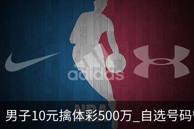 男子10元擒体彩500万 自选号码守号20年